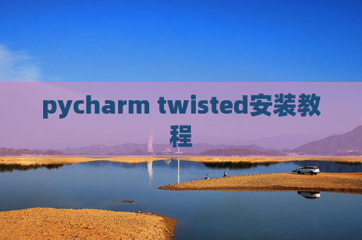 pycharm twisted安装教程